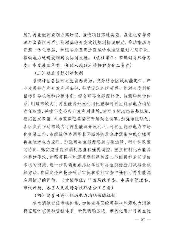 北京市可再生能源替代行动方案：到2025年 全市可再生能源发电装机规模达到435万千瓦左右(图27)