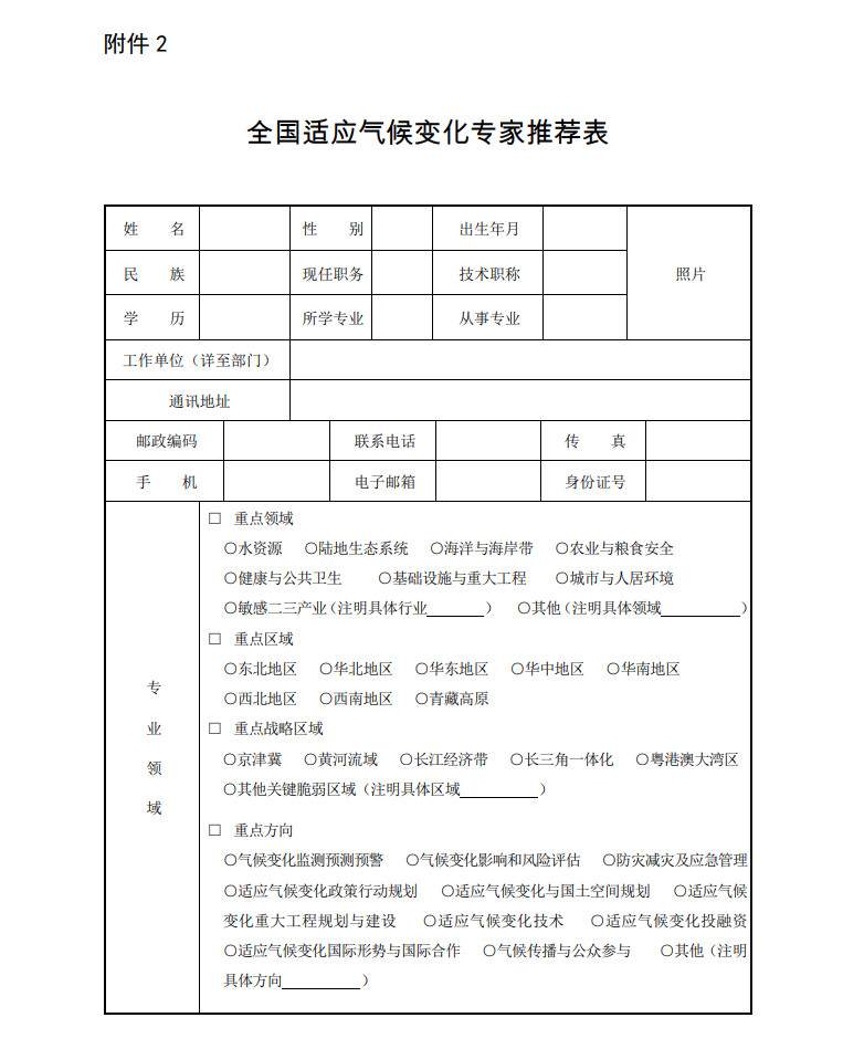 生态环境部：关于征集全国适应气候变化专家库专家（第一批）的通知(图2)