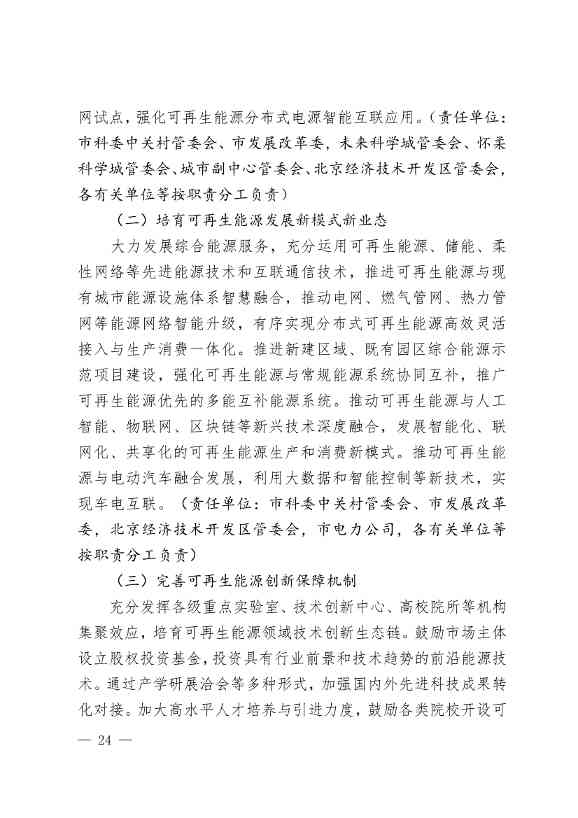 北京市可再生能源替代行动方案：到2025年 全市可再生能源发电装机规模达到435万千瓦左右(图24)