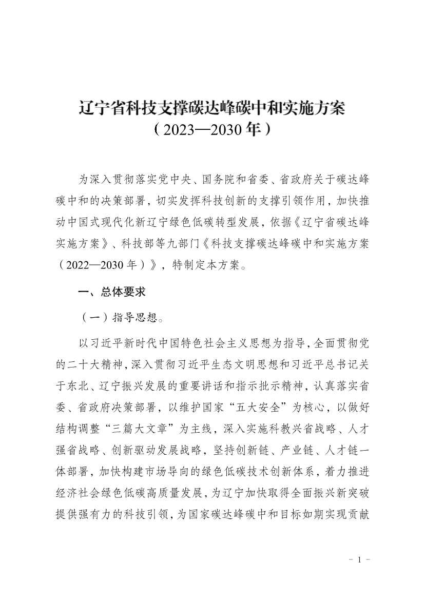 部署9方面重点任务！辽宁省印发科技支撑碳达峰碳中和实施方案（2023—2030年）