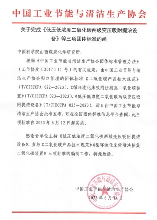 山西煤化所牵头、参与制定的《循环流化床吸附法捕集二氧化碳装置》等三项团体标准正式发布实施