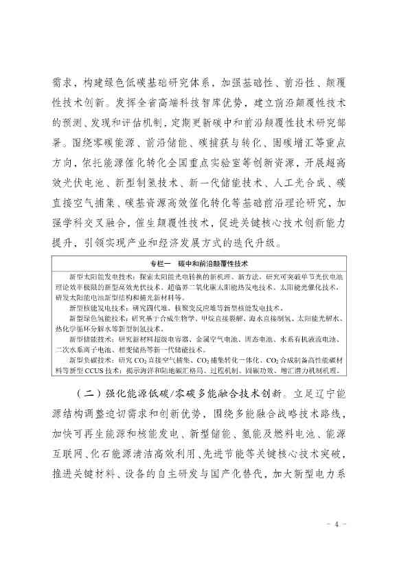 部署9方面重点任务！辽宁省印发科技支撑碳达峰碳中和实施方案（2023—2030年）(图4)