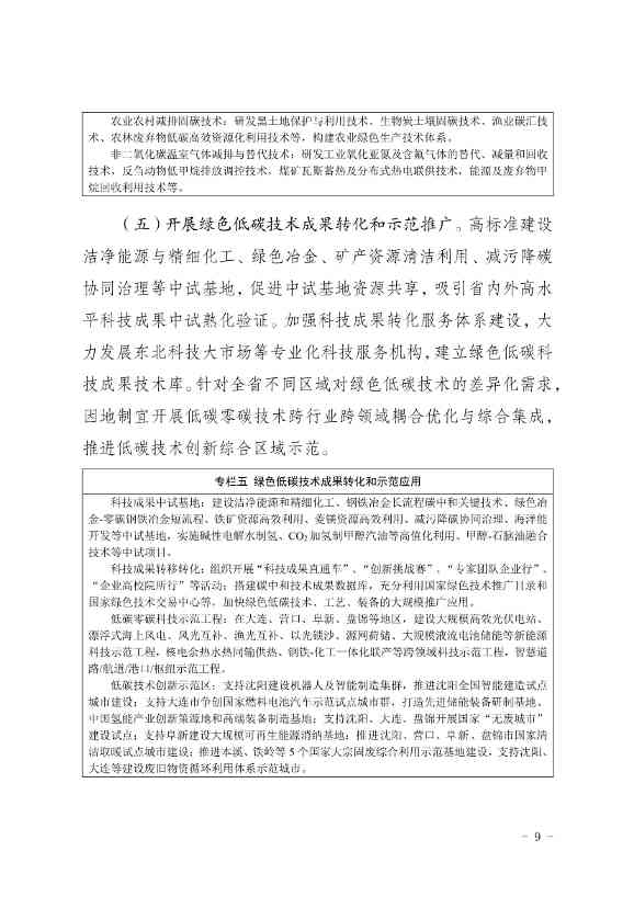 部署9方面重点任务！辽宁省印发科技支撑碳达峰碳中和实施方案（2023—2030年）(图9)