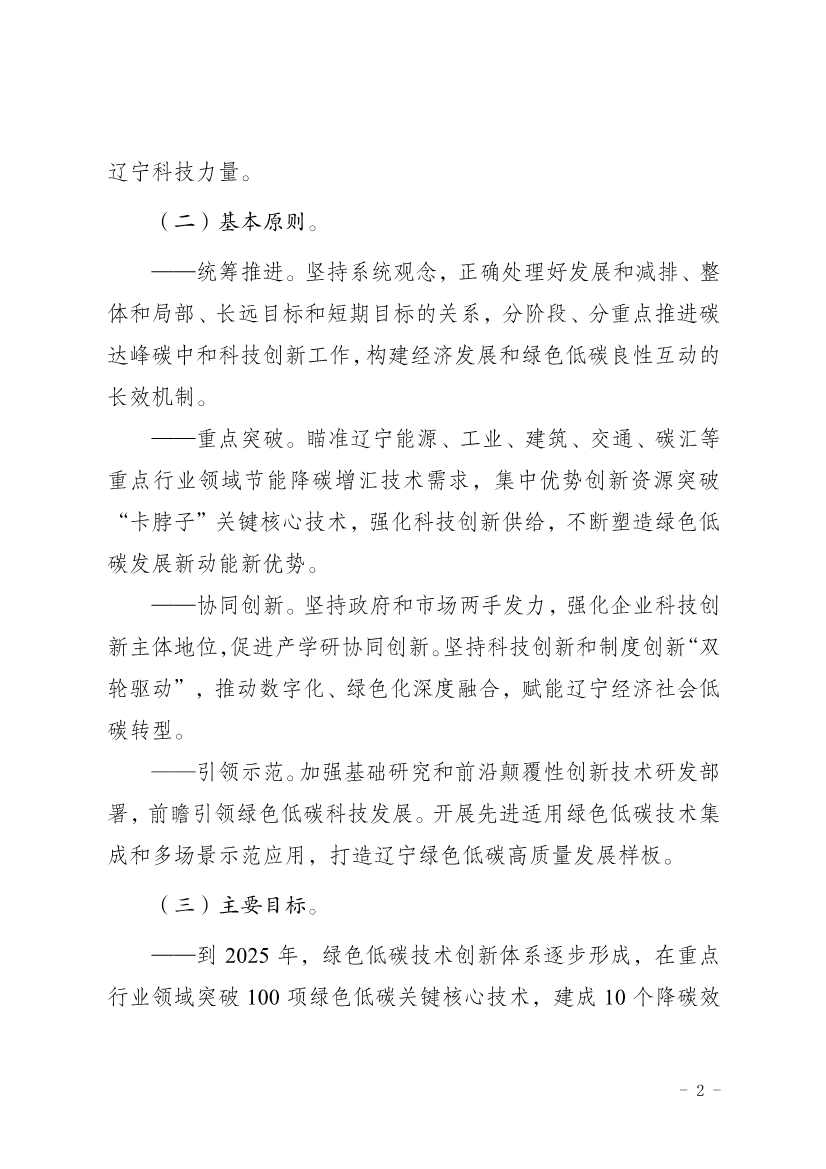 部署9方面重点任务！辽宁省印发科技支撑碳达峰碳中和实施方案（2023—2030年）(图2)