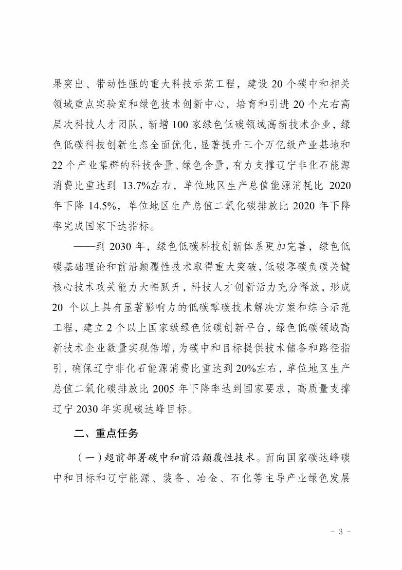 部署9方面重点任务！辽宁省印发科技支撑碳达峰碳中和实施方案（2023—2030年）(图3)