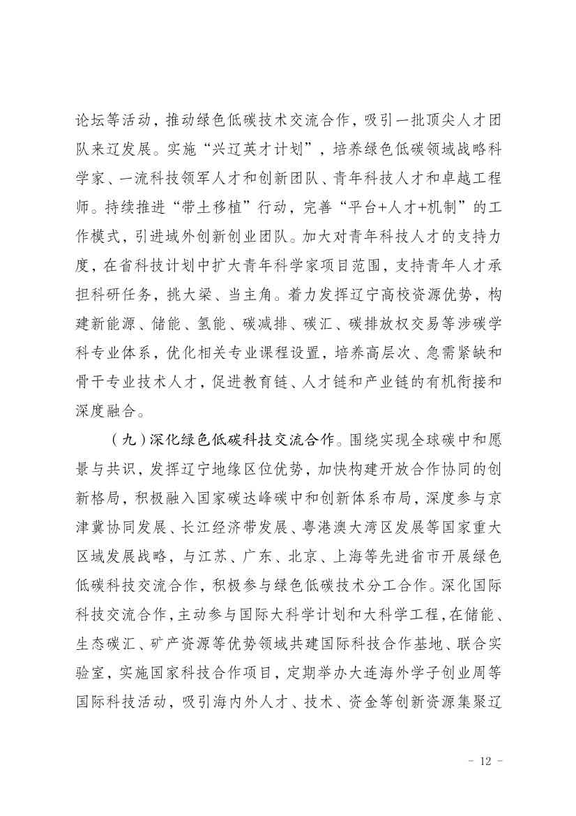 部署9方面重点任务！辽宁省印发科技支撑碳达峰碳中和实施方案（2023—2030年）(图12)