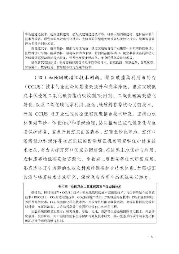 部署9方面重点任务！辽宁省印发科技支撑碳达峰碳中和实施方案（2023—2030年）(图8)