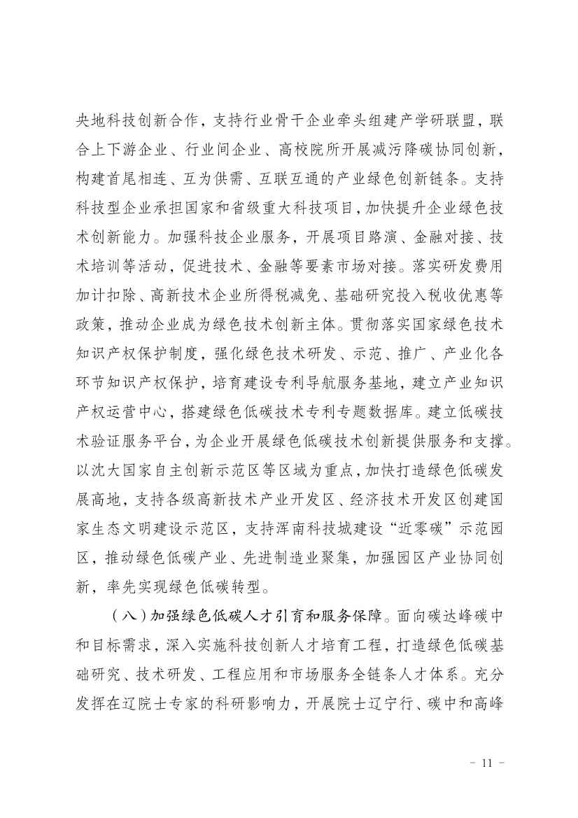 部署9方面重点任务！辽宁省印发科技支撑碳达峰碳中和实施方案（2023—2030年）(图11)