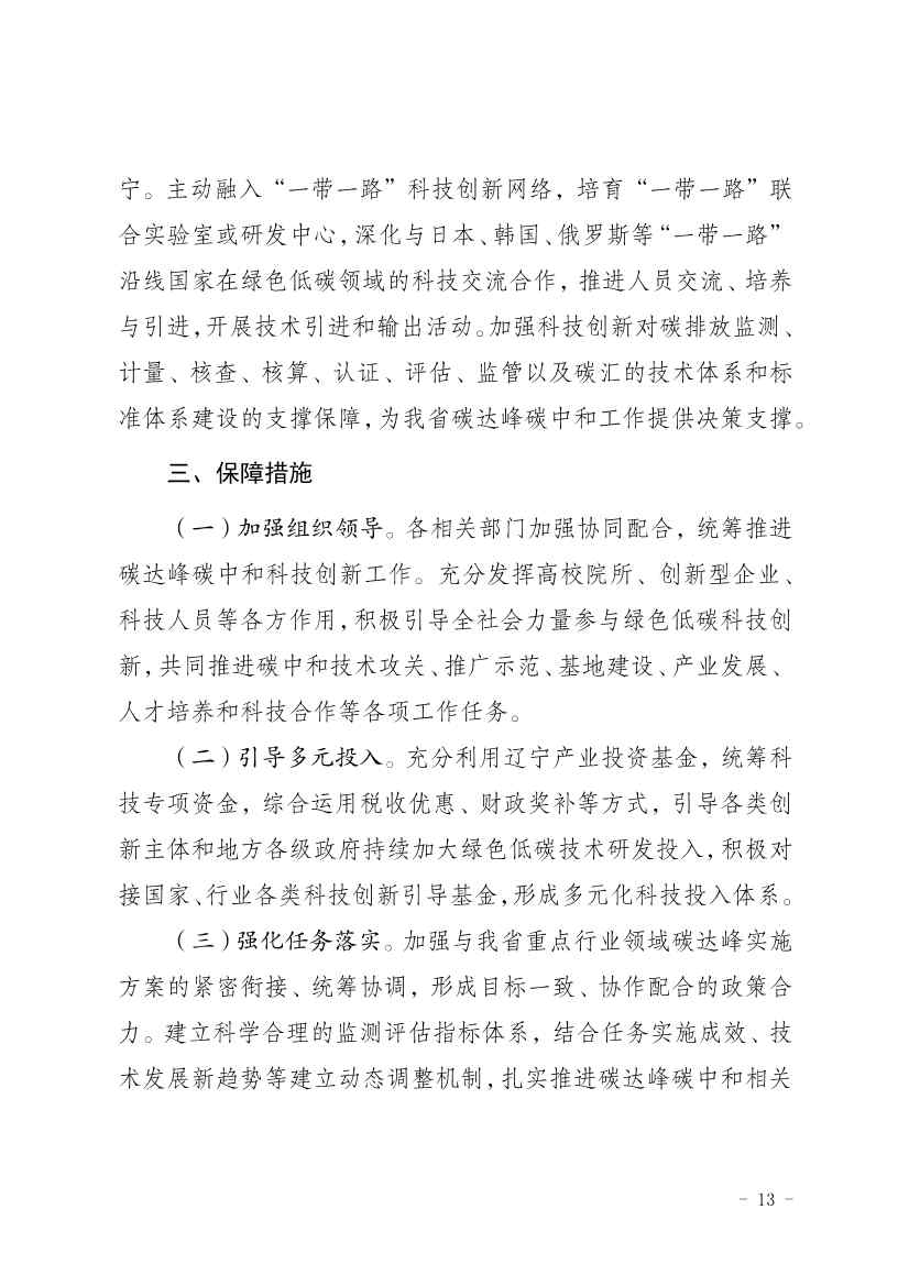 部署9方面重点任务！辽宁省印发科技支撑碳达峰碳中和实施方案（2023—2030年）(图13)