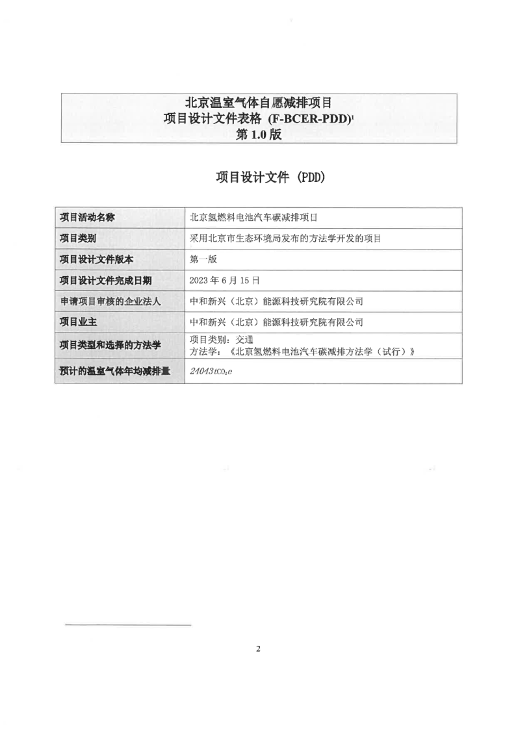 8100辆氢车、碳减排2.4万吨/年！北京启动氢燃料电池汽车碳减排项目(图2)