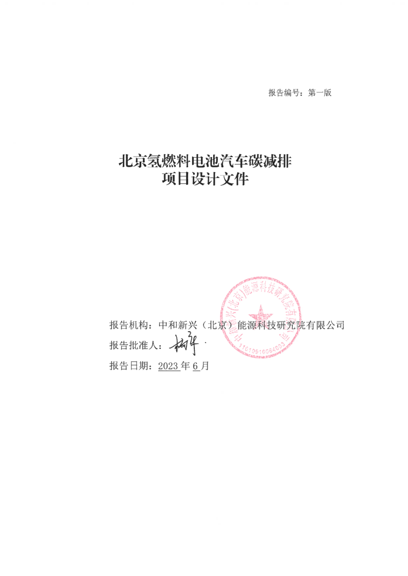 8100辆氢车、碳减排2.4万吨/年！北京启动氢燃料电池汽车碳减排项目