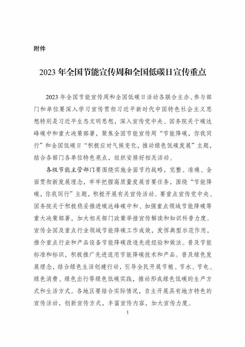 国家发改委等部门发布通知：开展2023年全国节能宣传周和全国低碳日活动