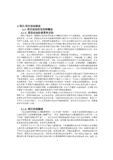 8100辆氢车、碳减排2.4万吨/年！北京启动氢燃料电池汽车碳减排项目(图3)