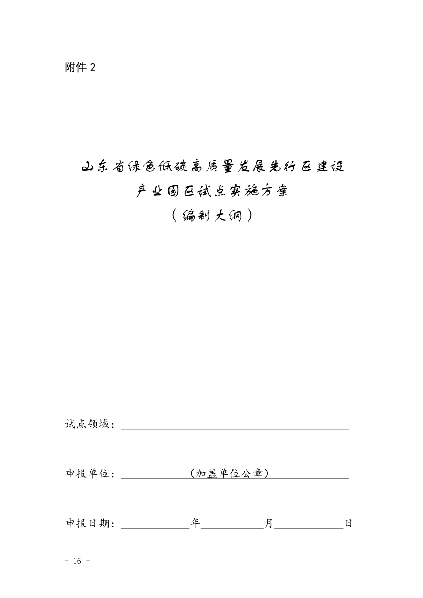 关于开展山东省绿色低碳高质量发展先行区建设试点申报工作的通知(图16)