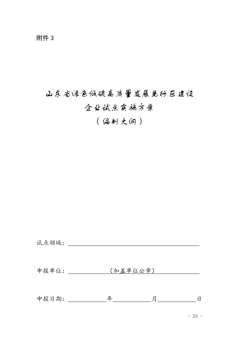 关于开展山东省绿色低碳高质量发展先行区建设试点申报工作的通知(图23)