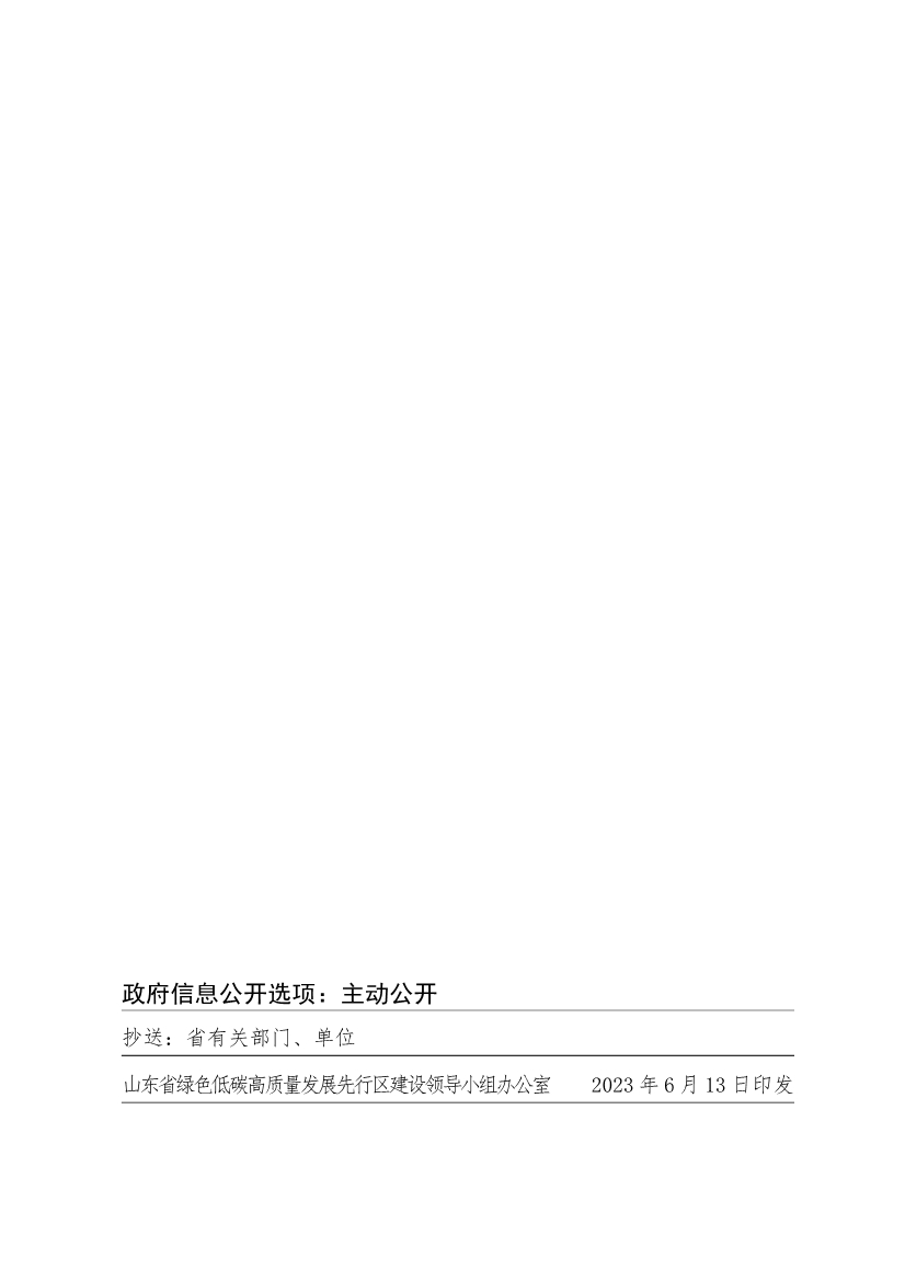 关于开展山东省绿色低碳高质量发展先行区建设试点申报工作的通知(图29)