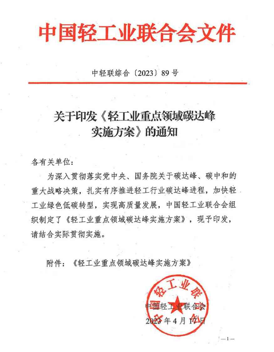 中国轻工业联合会印发《轻工业重点领域碳达峰实施方案》！