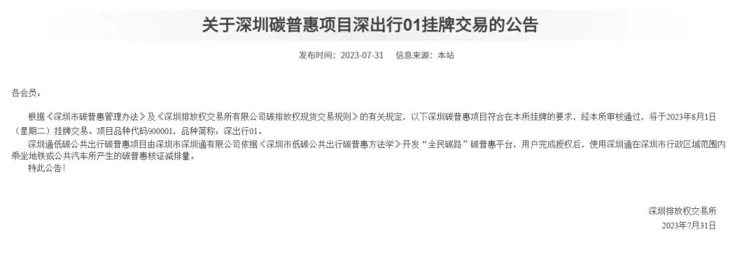 深圳首个上市碳普惠项目登陆排交所