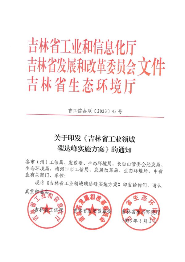 《吉林省工业领域碳达峰实施方案》印发