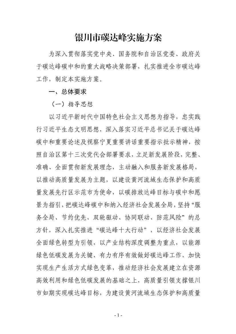 银川市发改委就《银川市碳达峰实施方案》公开征求意见！(图2)