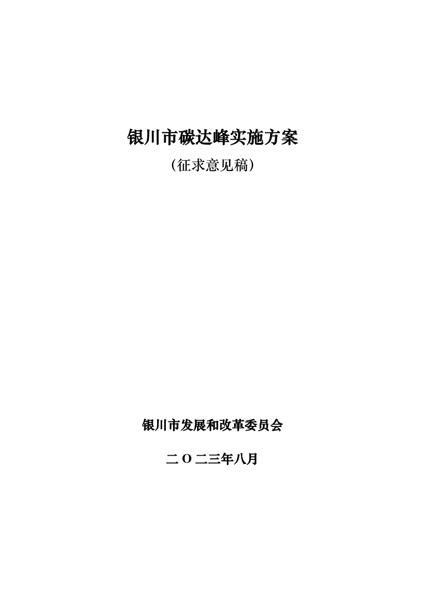 银川市发改委就《银川市碳达峰实施方案》公开征求意见！(图1)