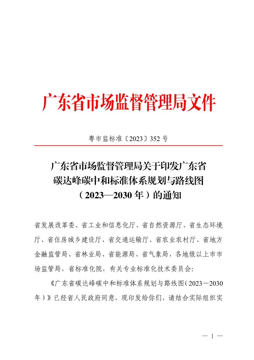 《广东省碳达峰碳中和标准体系规划与路线图（2023—2030年）》印发！