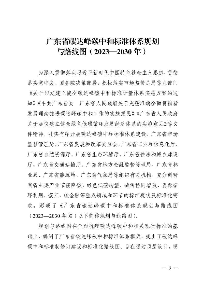 《广东省碳达峰碳中和标准体系规划与路线图（2023—2030年）》印发！(图3)