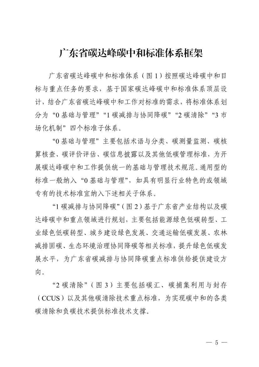 《广东省碳达峰碳中和标准体系规划与路线图（2023—2030年）》印发！(图5)