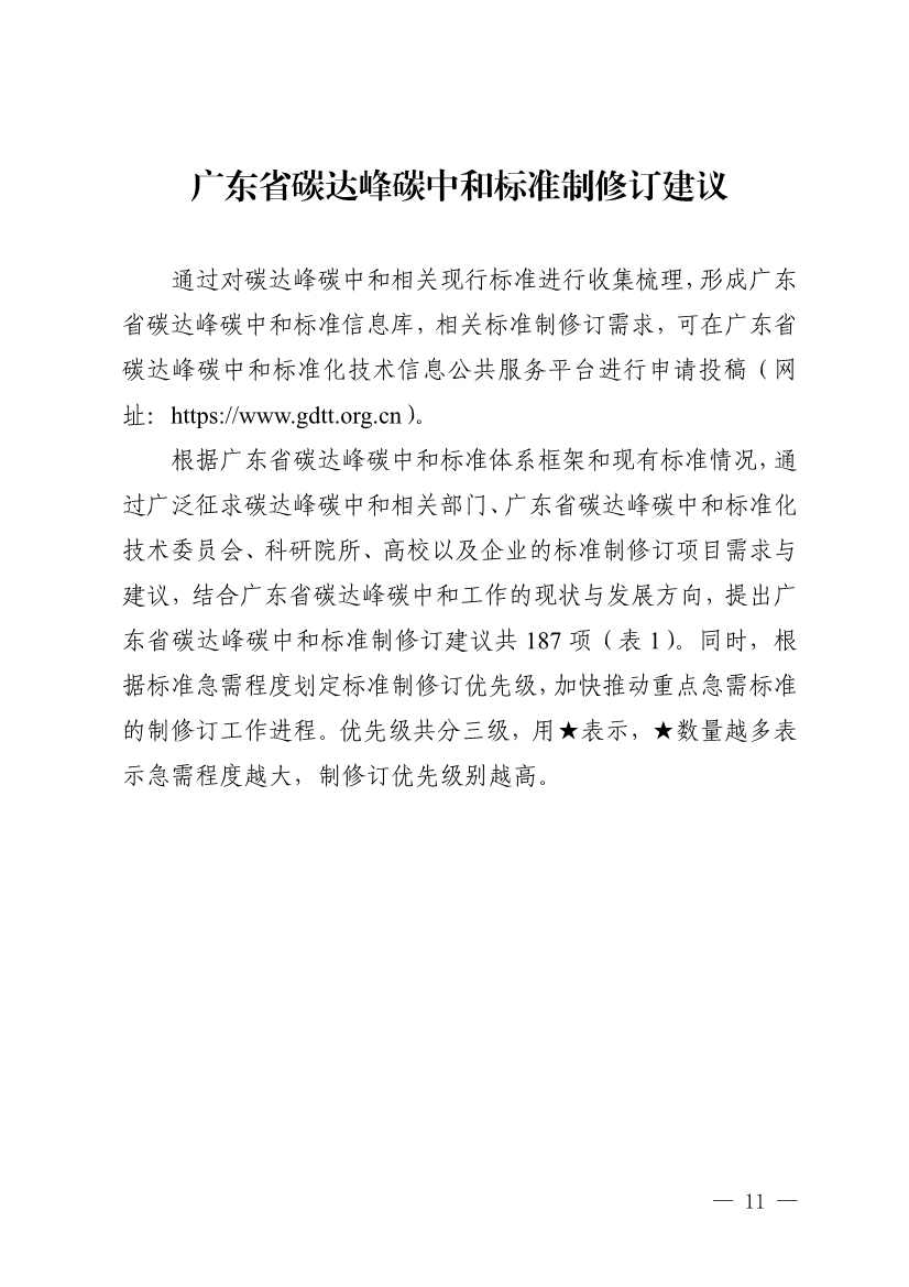 《广东省碳达峰碳中和标准体系规划与路线图（2023—2030年）》印发！(图11)