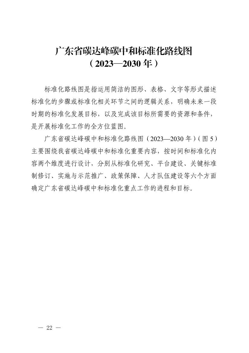 《广东省碳达峰碳中和标准体系规划与路线图（2023—2030年）》印发！(图23)