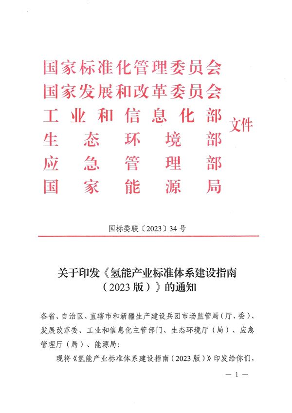 六部门联合印发《氢能产业标准体系建设指南（2023版）》