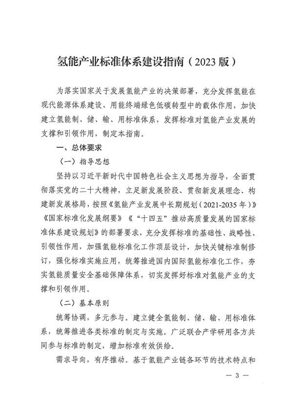 六部门联合印发《氢能产业标准体系建设指南（2023版）》(图3)