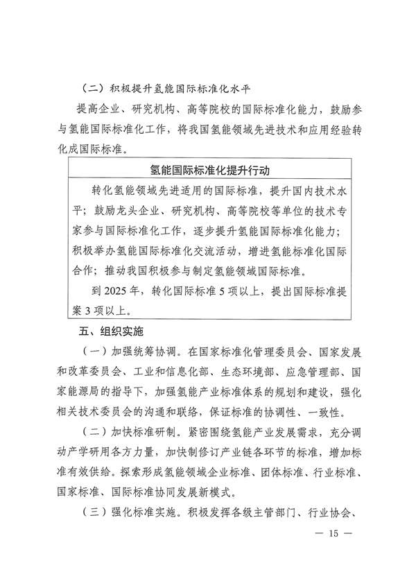六部门联合印发《氢能产业标准体系建设指南（2023版）》(图15)