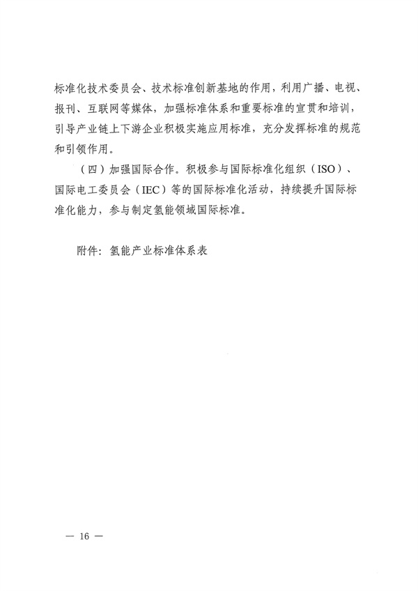 六部门联合印发《氢能产业标准体系建设指南（2023版）》(图16)