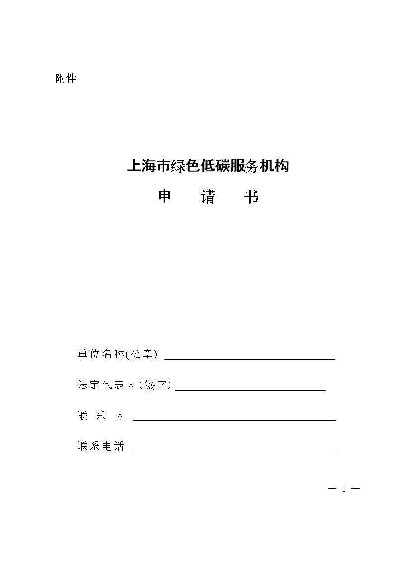 上海市经济信息化委关于开展2023年度绿色低碳服务机构遴选工作的通知