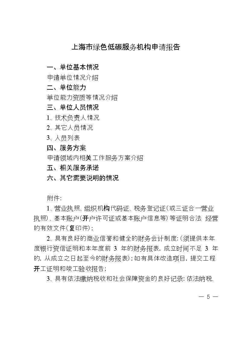 上海市经济信息化委关于开展2023年度绿色低碳服务机构遴选工作的通知(图5)