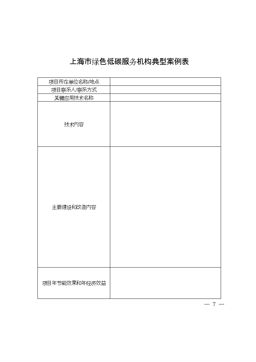 上海市经济信息化委关于开展2023年度绿色低碳服务机构遴选工作的通知(图7)