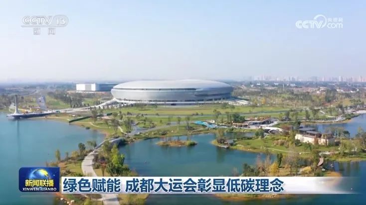 发电玻璃、布袋风筒……成都大运会还有哪些低碳“密码”？
