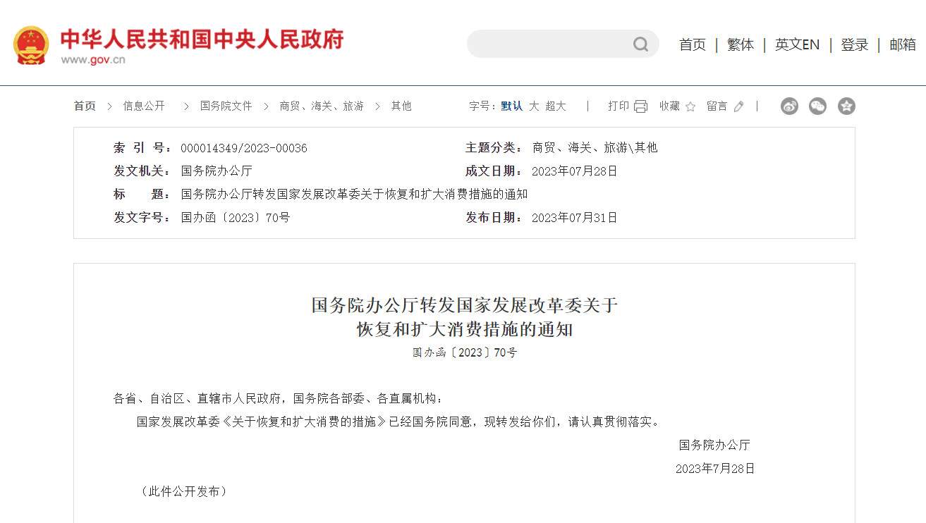 国务院办公厅转发国家发展改革委关于恢复和扩大消费措施的通知