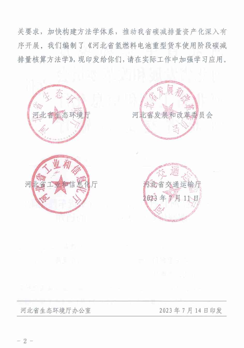 《河北省氢燃料电池重型货车使用阶段碳减排量核算方法学》印发！(图2)