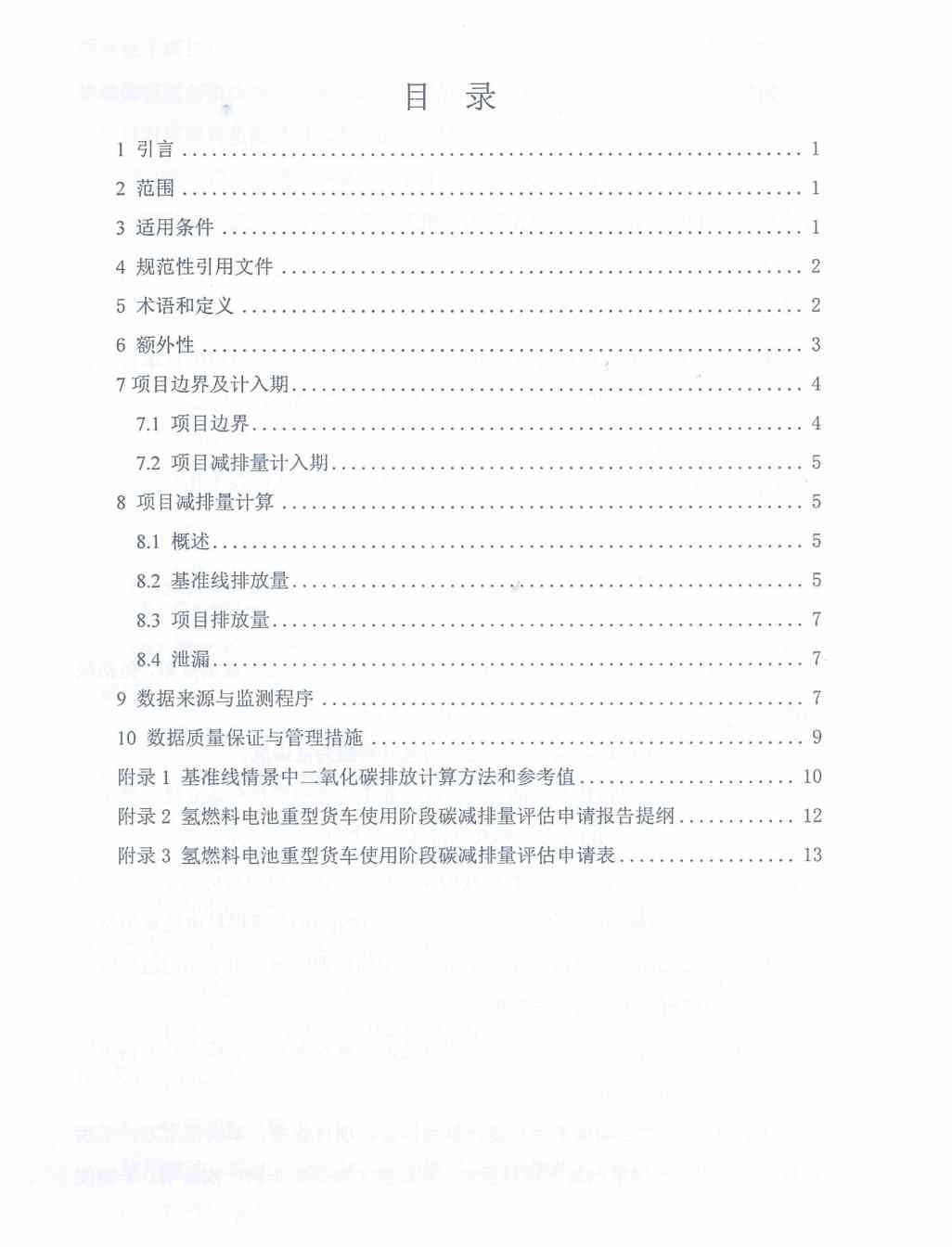 《河北省氢燃料电池重型货车使用阶段碳减排量核算方法学》印发！(图5)