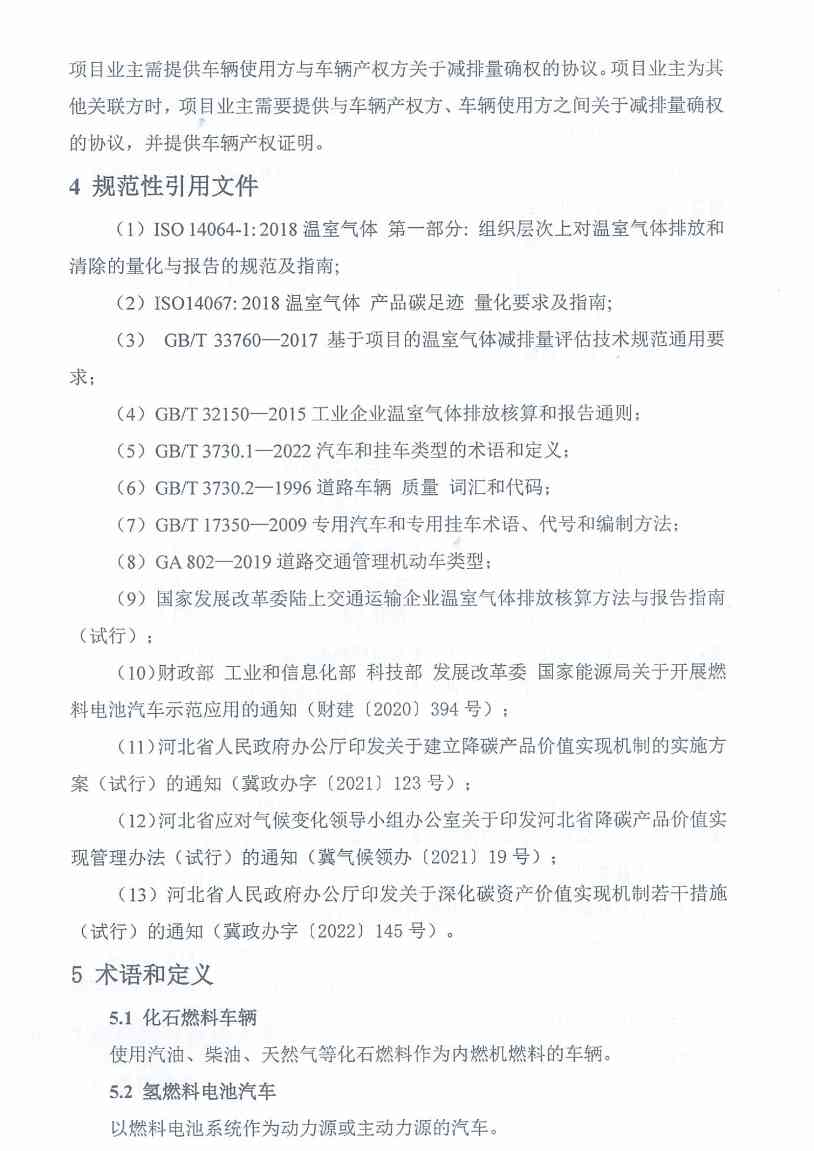 《河北省氢燃料电池重型货车使用阶段碳减排量核算方法学》印发！(图7)