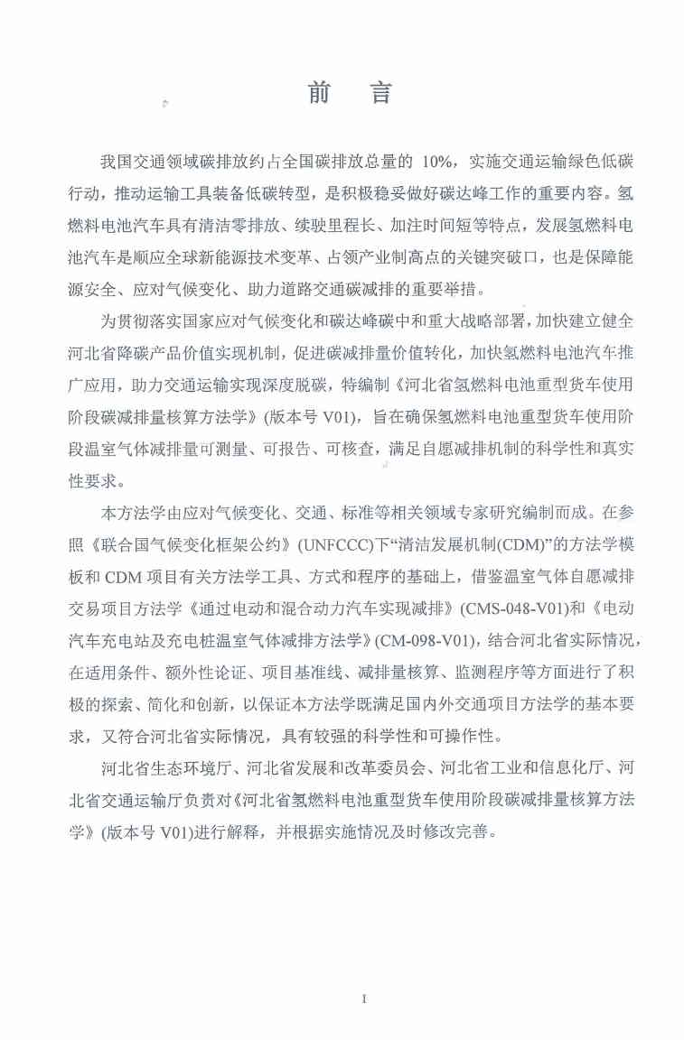 《河北省氢燃料电池重型货车使用阶段碳减排量核算方法学》印发！(图4)
