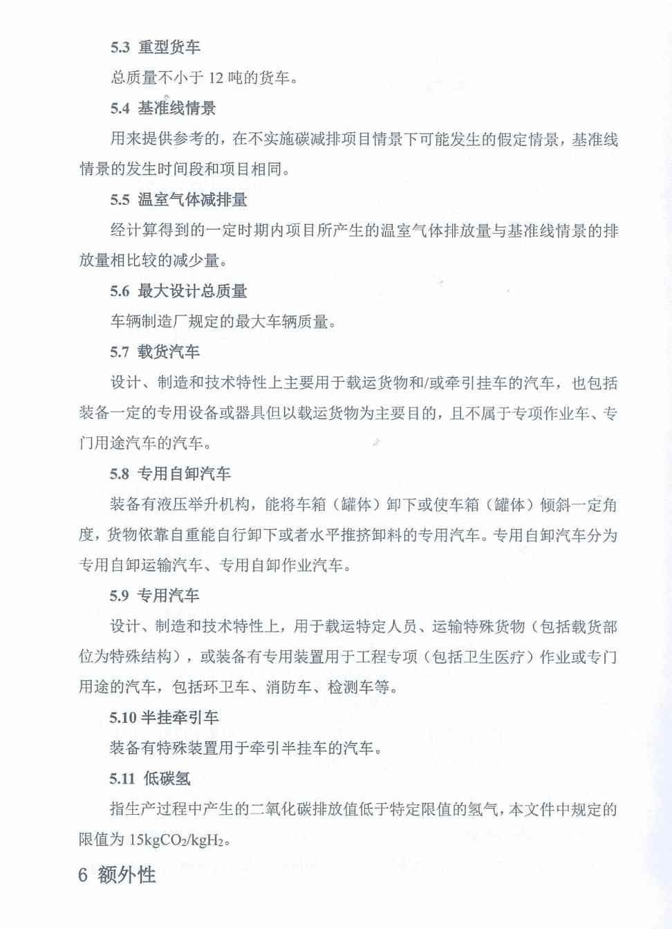 《河北省氢燃料电池重型货车使用阶段碳减排量核算方法学》印发！(图8)