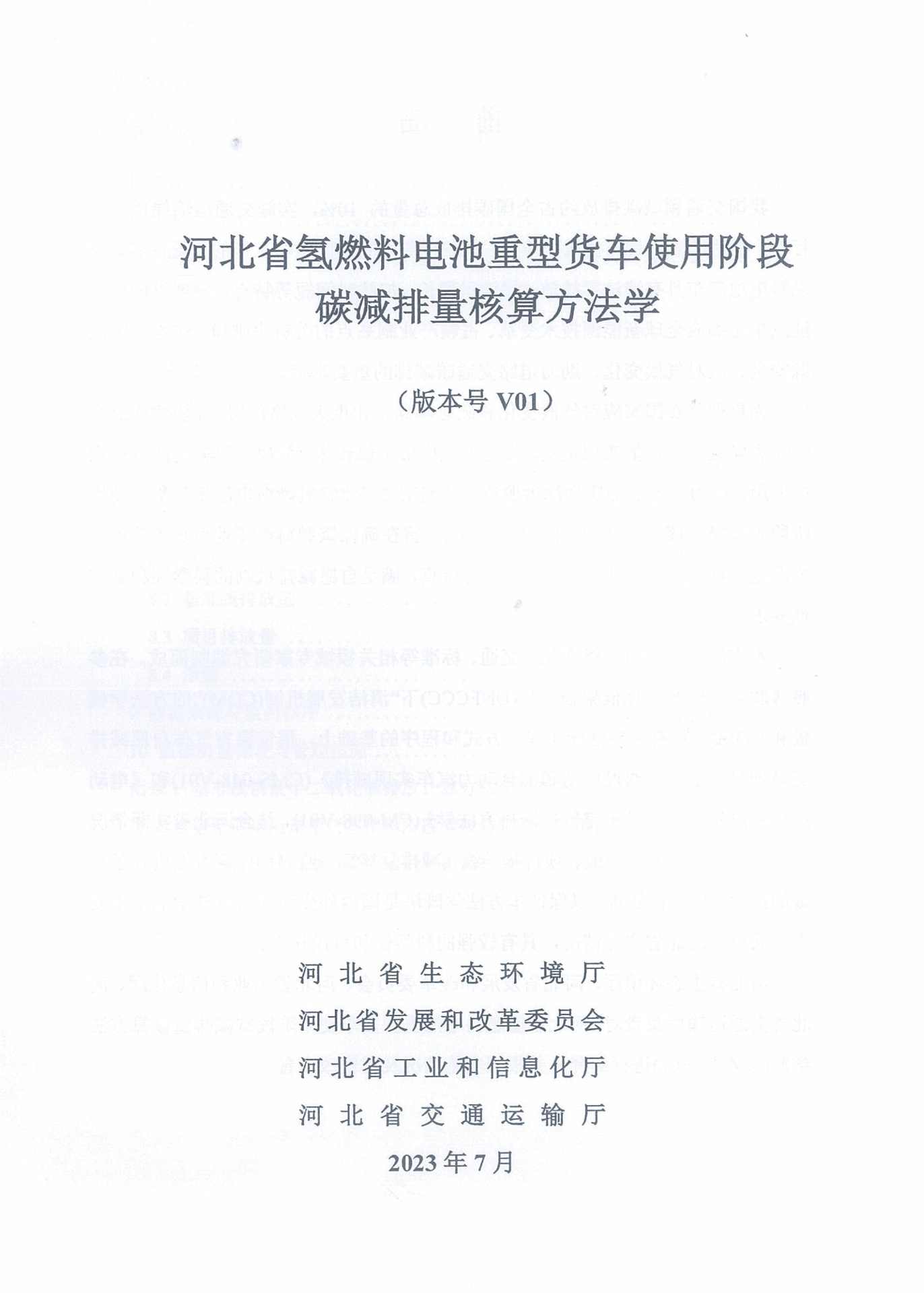 《河北省氢燃料电池重型货车使用阶段碳减排量核算方法学》印发！(图3)