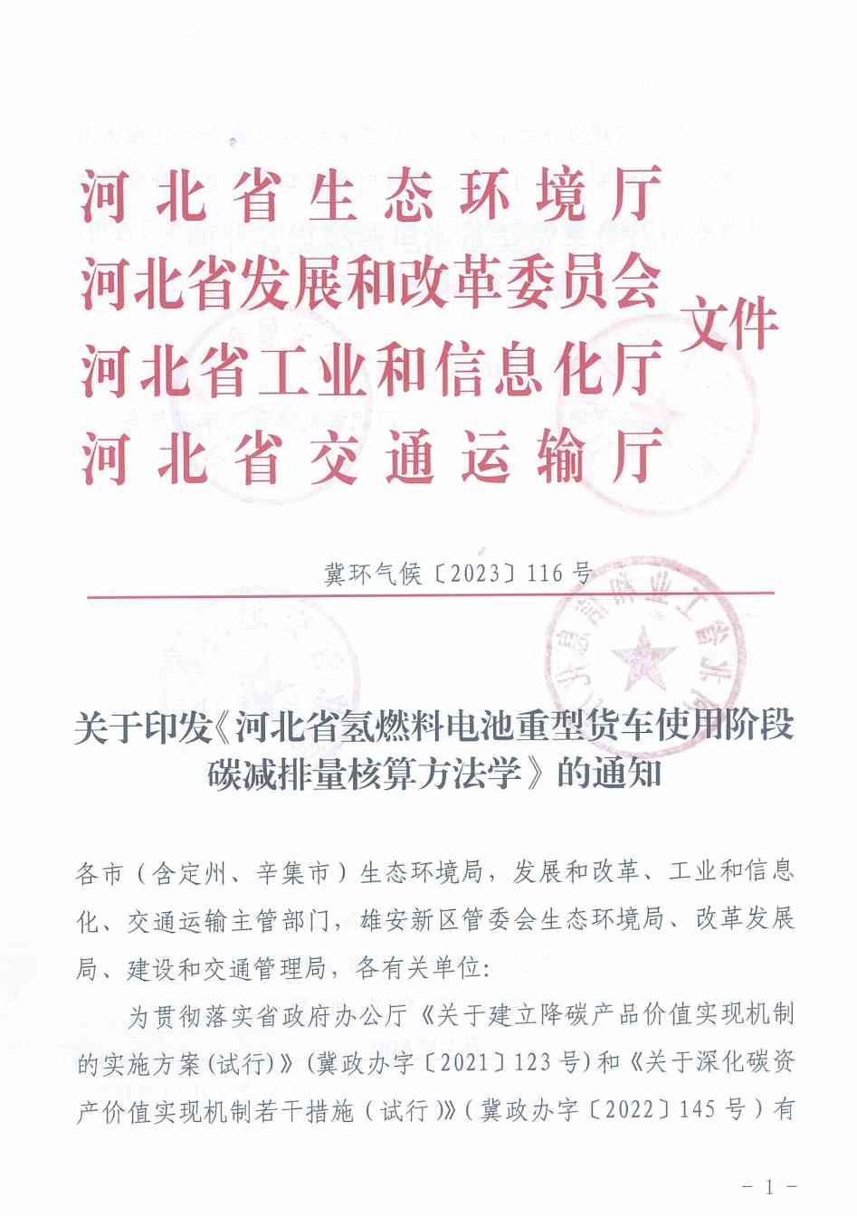 《河北省氢燃料电池重型货车使用阶段碳减排量核算方法学》印发！