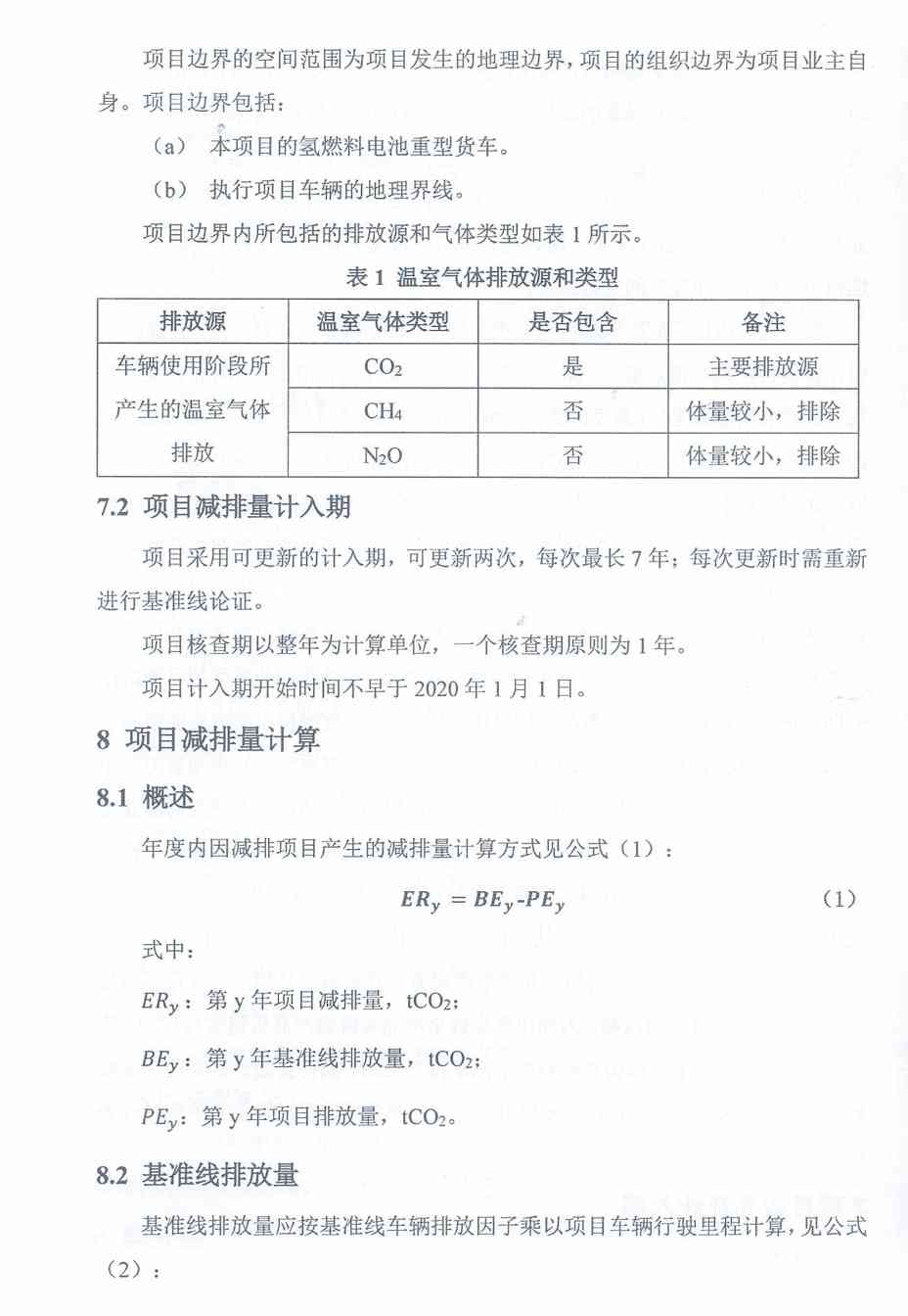 《河北省氢燃料电池重型货车使用阶段碳减排量核算方法学》印发！(图10)