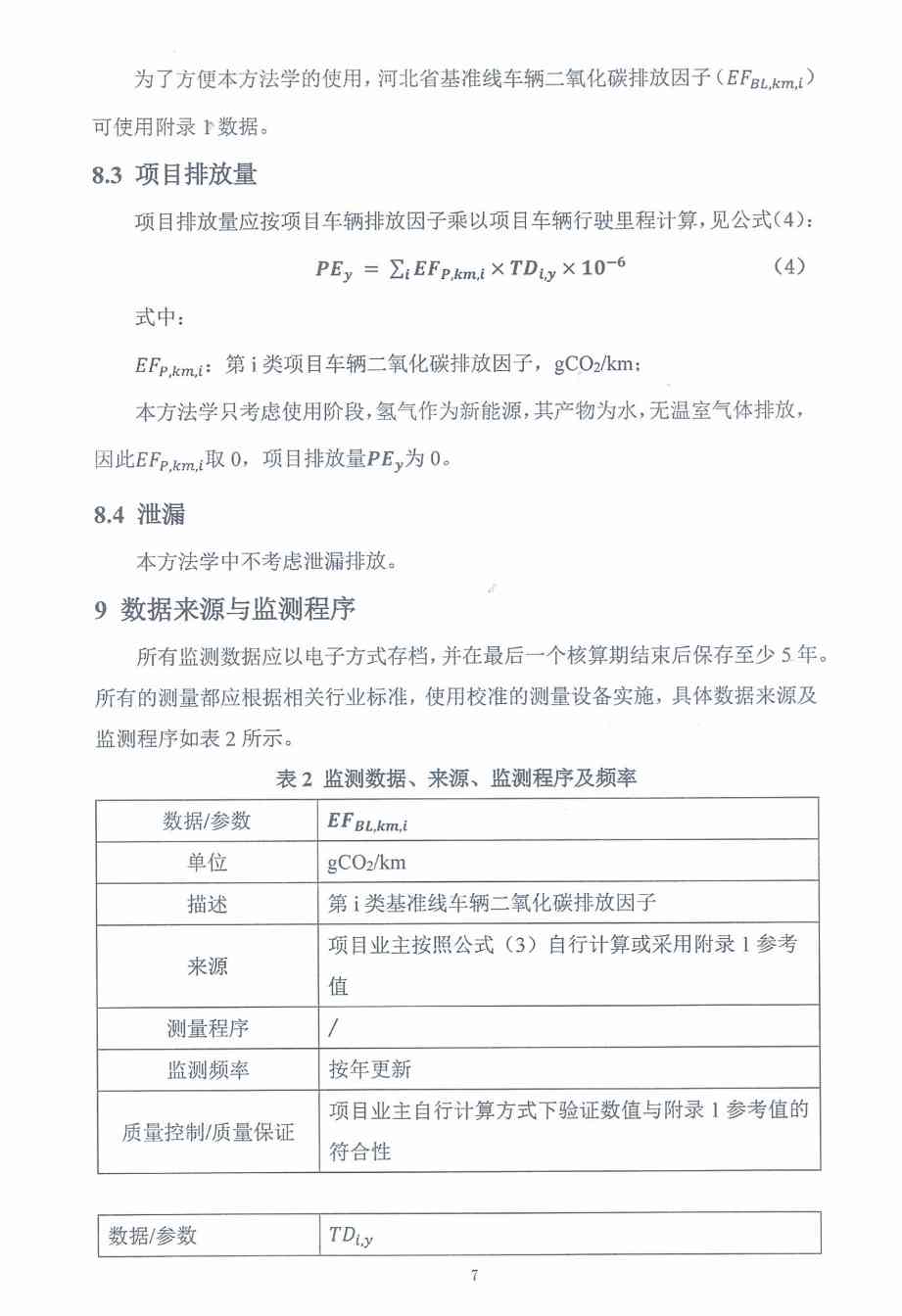 《河北省氢燃料电池重型货车使用阶段碳减排量核算方法学》印发！(图12)