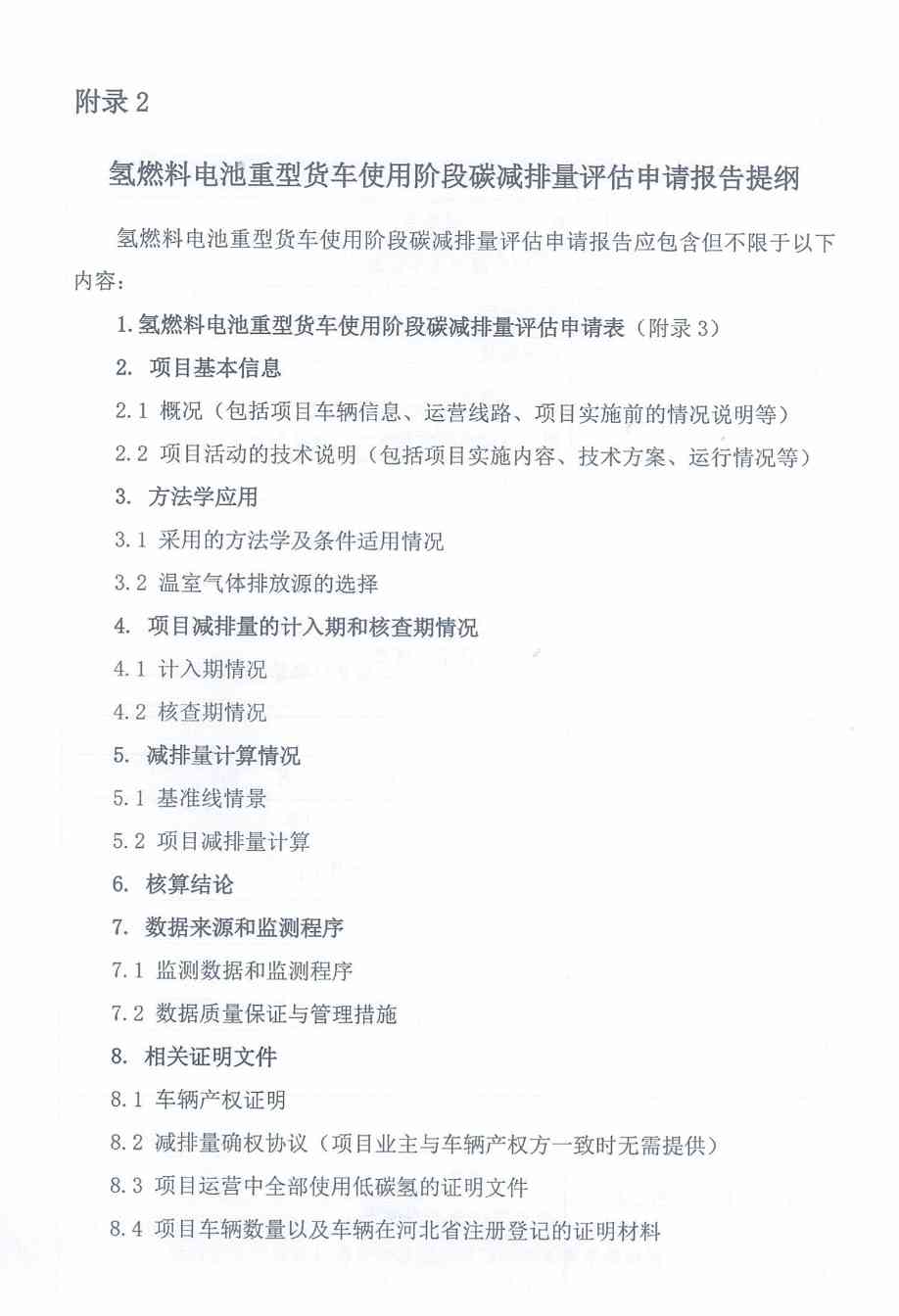 《河北省氢燃料电池重型货车使用阶段碳减排量核算方法学》印发！(图17)