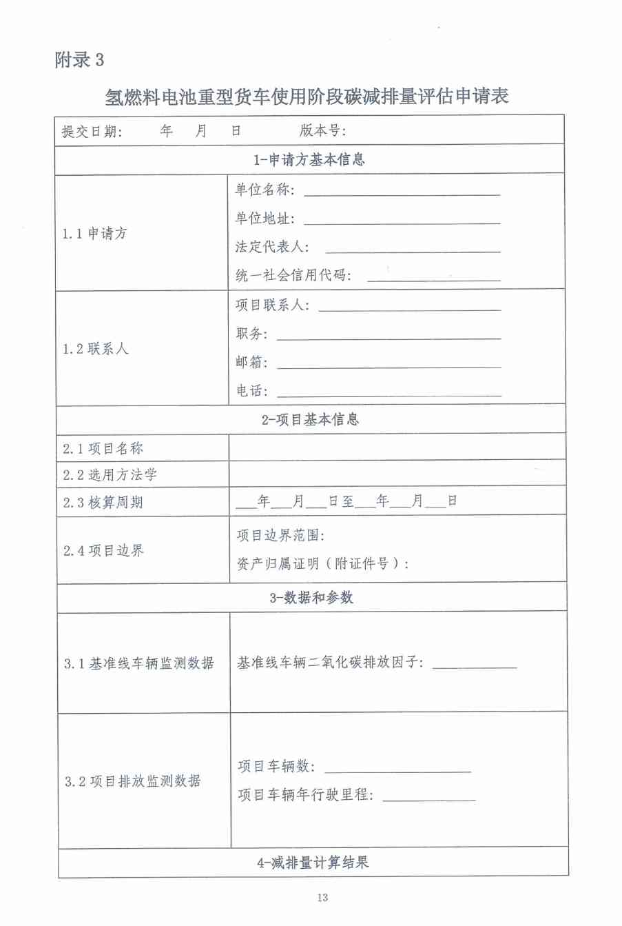《河北省氢燃料电池重型货车使用阶段碳减排量核算方法学》印发！(图18)